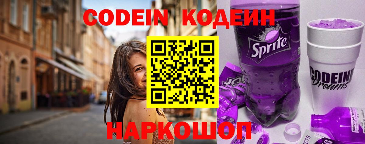 Гуково  Кодеиновый сироп Lean Purple Drank  Вход с VPN  Codein напиток Lean (лин) 